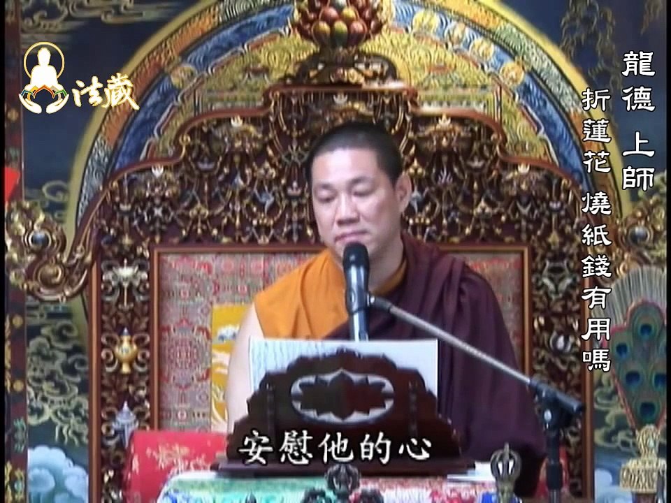 龍德 上師：折蓮花、燒紙錢有用嗎?Master Lung Du: is it workable to fold lotus or burn paper money?