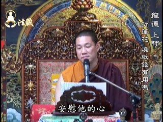 龍德 上師：折蓮花、燒紙錢有用嗎?Master Lung Du: is it workable to fold lotus or burn paper money?