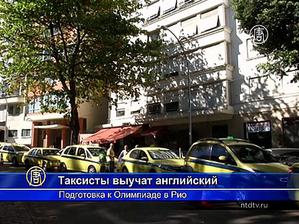 Таксисты в Рио будут учить английский перед Олимпиадой