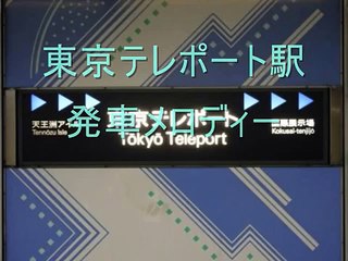 東京テレポート駅　発車メロディー