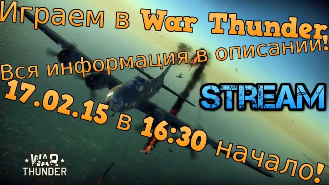 Stream-Анонс 17.02.15! [War Thunder vs Minecraft]