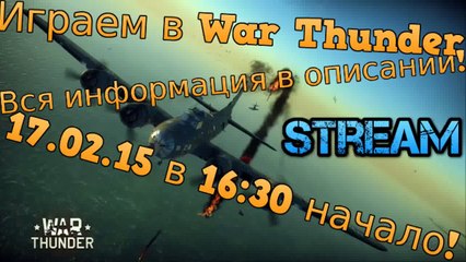 Stream-Анонс 17.02.15! [War Thunder vs Minecraft]