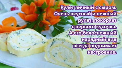 Яичный рулет с сыром