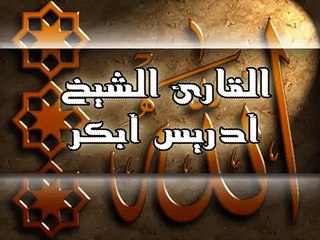 سورة البقرة ايه 164 الى 175 القارئ أدريس أبكر