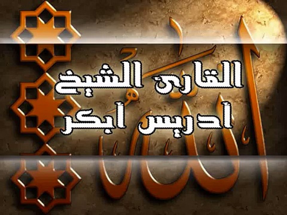 سورة البقرة ايه 164 الى 175 القارئ أدريس أبكر