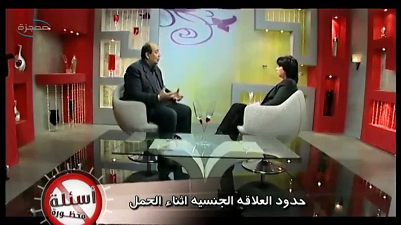 أسئلة محظورة: العلاقة الجنسية أثناء الحمل - قناة معجزة