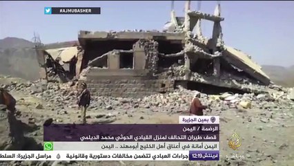 بعين الجزيرة.. قصف طيران التحالف لمنزل القيادي الحوثي محمد الديلمي بالوضمة اليمن