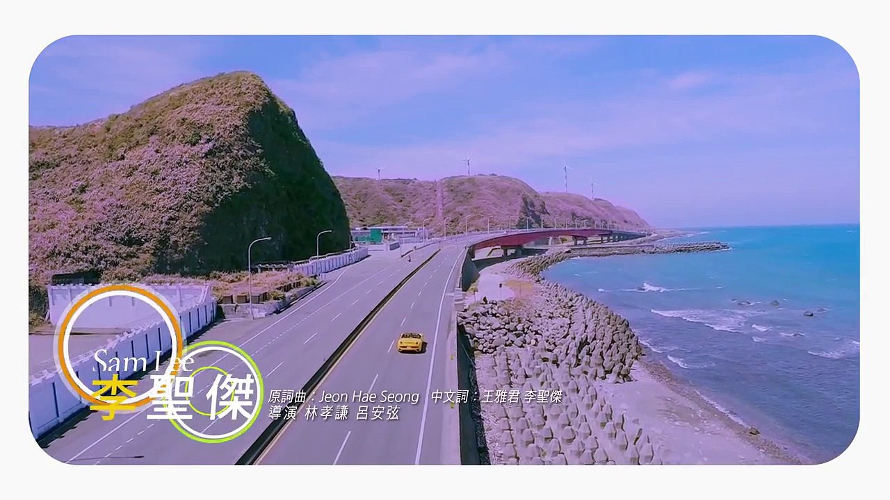 李聖傑Sam Lee《Face面對》【我們相愛吧】MV官方HD版My Love