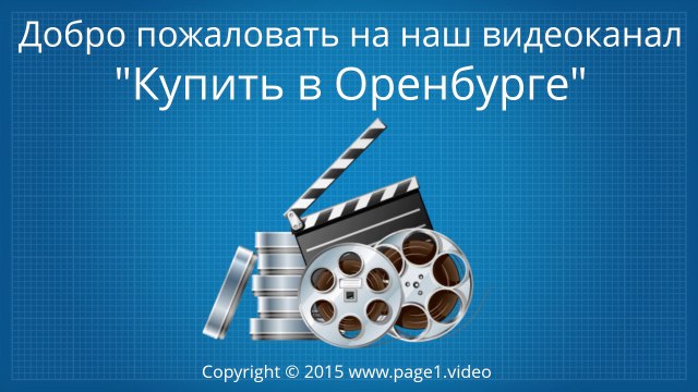 Купить в Оренбурге - Добро пожаловать на наш видеоканал