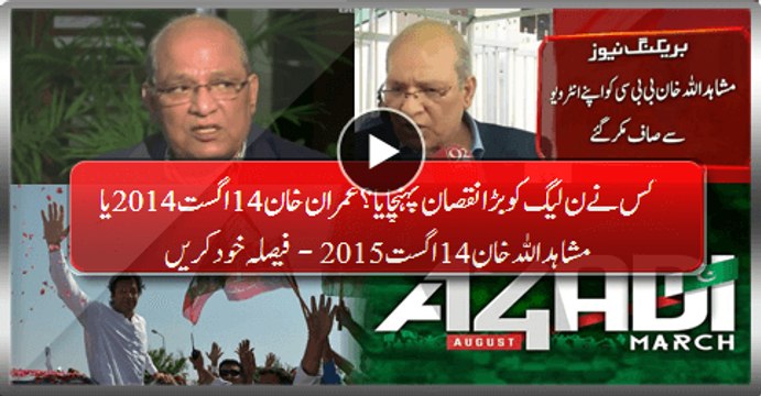 Who Did Big Damage To PMLN? Imran Khan 14 Aug 2014 Or Mushahid Ullah Khan 14 Aug 2015? Decide Yourself