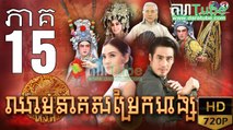 ឈាមនាគសម្រែកហង្ស​ EP.15​| Chheam Neak Samrek Hang - thai drama khmer dubbed - daratube