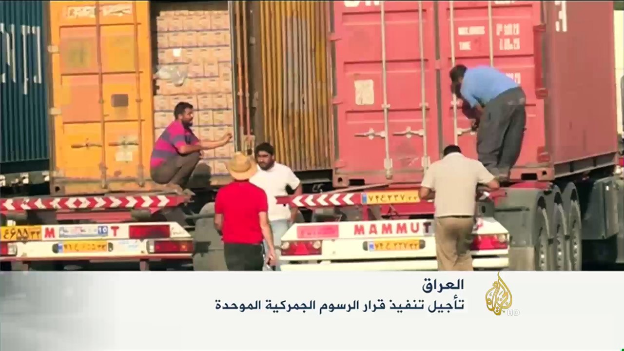 العراق يرجئ تنفيذ قرار الرسوم الجمركية الموحدة