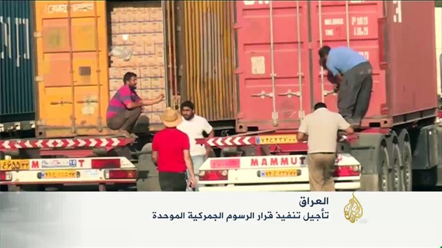 العراق يرجئ تنفيذ قرار الرسوم الجمركية الموحدة