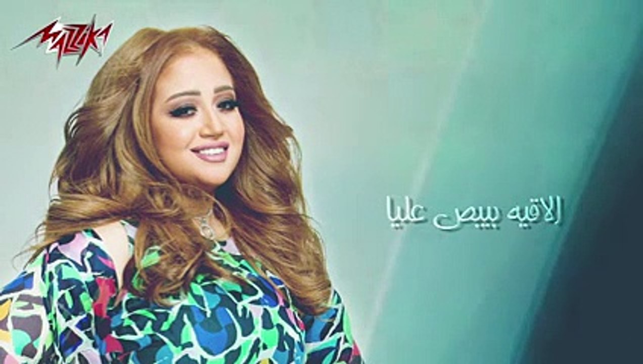 Mesh Wakhed Balo - Reham Abd Elhakim مش واخد باله - ريهام عبد الحكيم