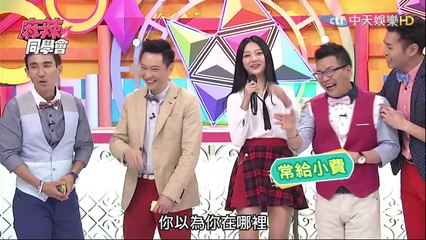 麻辣同學會-20150504