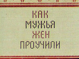 Как мужья жён проучили (1976)