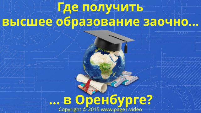 Высшее образование заочно в Оренбурге
