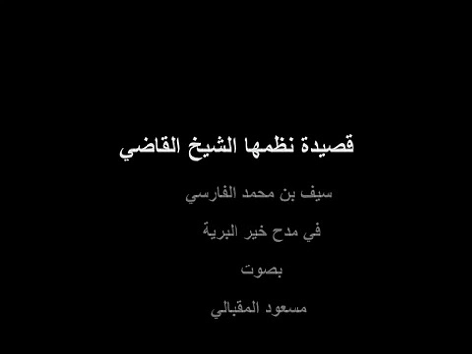 قصيدة للشيخ سيف بن محمد الفارسي بصوت مسعود المقبالي.wmv