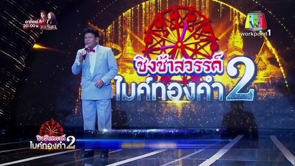 กว๊านพะเยา คุณศิริโรจน์ วงศ์ชัยภูมิ (เงาเสียงครูสุรพล)