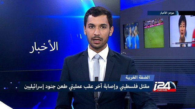 موجز الأخبار - مقتل فلسطيني وإصابة آخر في الضفة الغربية عقب عمليتي طعن جنود إسرائيليين