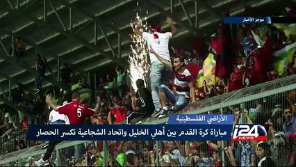 مباراة كرة القدم بين أهلي الخليل واتحاد الشجاعية تكسر الحصار عن قطاع غزة