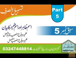 تسہیل الصرف - علم صرف - part 5