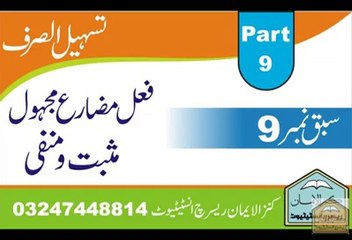 تسہیل الصرف - علم صرف - part 9