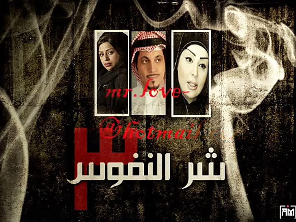 اغنيه  مسلسل شر النفوس 3