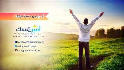 التحرر و قانون الجذب - أسرع تحرر ممكن تشوفه - قصة حياتك - فيصل عبد الواحد