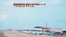 【関西国際空港 開港20周年記念公式ソング】「ミリオンズ スマイル」