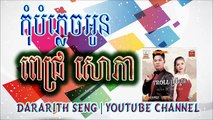 កុំបំភ្លេចអូន (ពេជ្រ សោភា) | Pich Sophea New Song | RHM CD 533 10