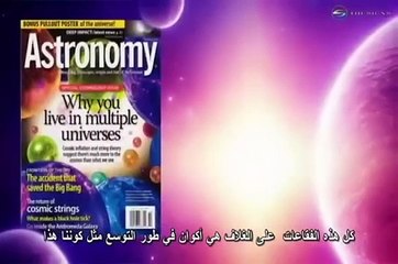 هل نعيش في الكون الوحيد ؟الله ونظرية تعدد الاكوان °