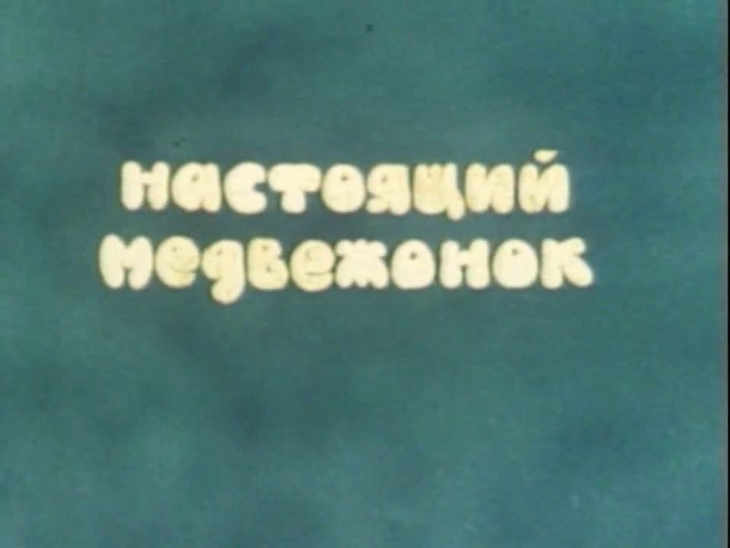 ⁣Настоящий медвежонок (1977)