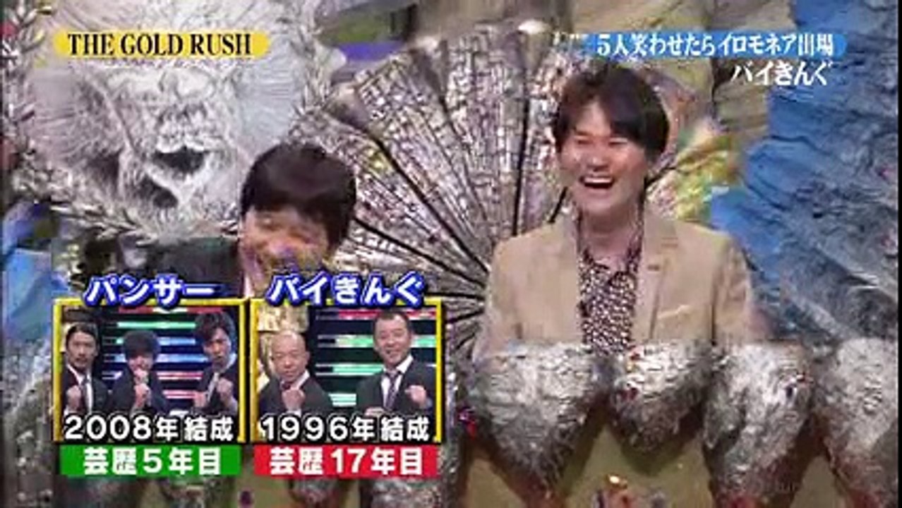 【THE GOLD RUSH】バイきんぐ 13 03 13