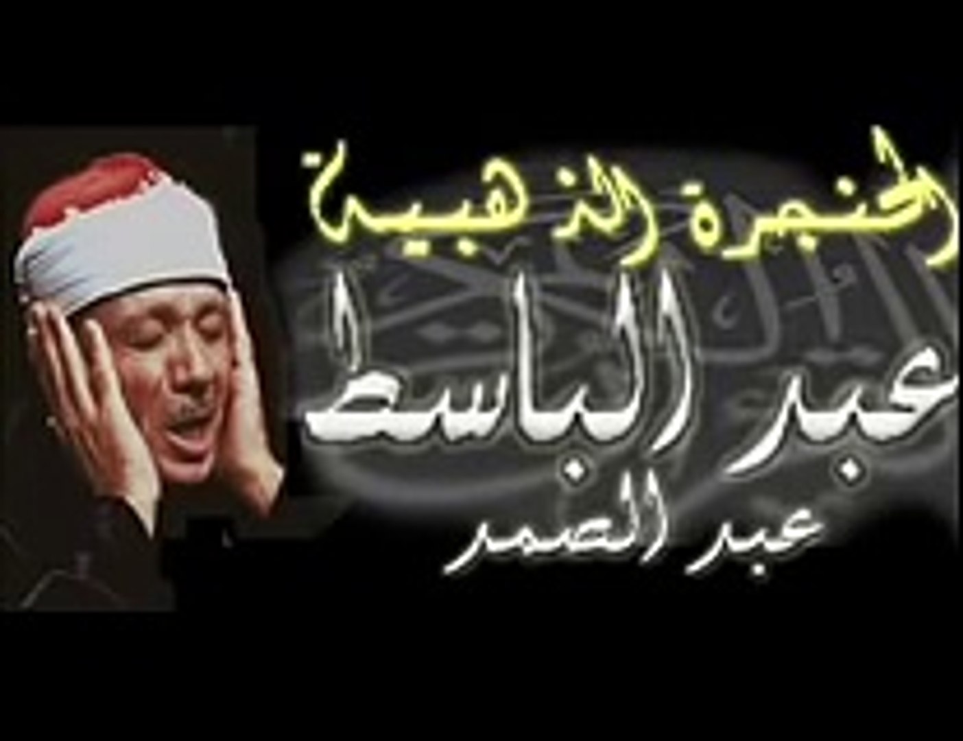 قصار السور بصوت الشيخ عبد الباسط عبد الصمد - فيديو Dailymotion