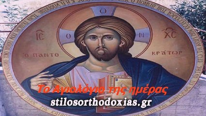 stilosorthodoxias.gr - Tο Αγιολόγιο της ημέρας 10 ΙΟΥΛΙΟΥ