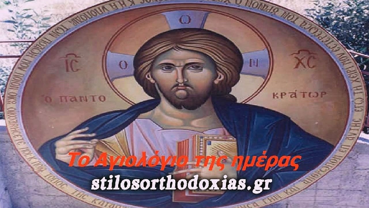 stilosorthodoxias.gr - Tο Αγιολόγιο της ημέρας 10 ΙΟΥΛΙΟΥ