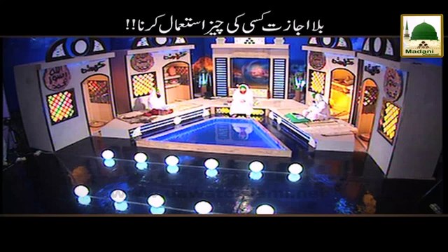 Short Bayan - Bila Ijazat kisi ki Cheez Istimal karna - Haji Imran Attari