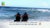 القسام تكشف تفاصيل اختراقها لقاعدة زيكيم الصهيونية عبر البحر لأول مرة منذ العدوان على #غزة