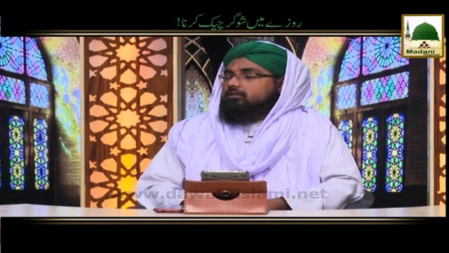 Darul Ifta AhleSunnat - Roze Me Sugar Check Karna Kaisa