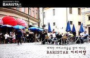 매일유업_바리스타,BARISTAR 커피여행 스웨덴,스톡홀름편