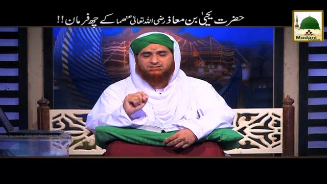 Hazrat Yahya Bin Muaz Ke 6 Farman - Madani Channel - Short Bayan