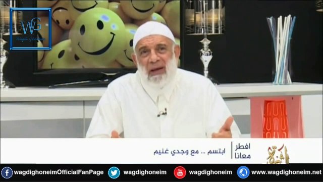 إبتسم (15) للشيخ د.وجدي غنيم‬