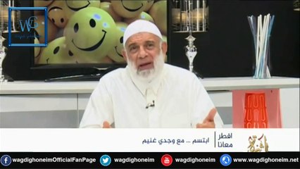 " إبتسم (15) " للشيخ د.وجدي غنيم‬