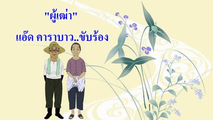 ผู้เฒ่า - คาราบาว