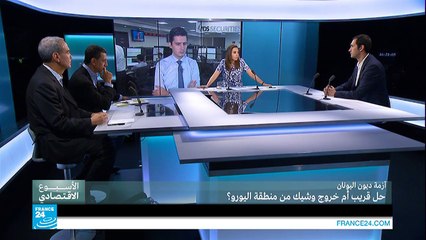 أزمة ديون اليونان: حل قريب أم خروج وشيك من منطقة اليورو؟ ج1