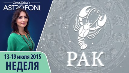 Рак: Aстрологический прогноз на неделю 13 - 19 июля 2015 года