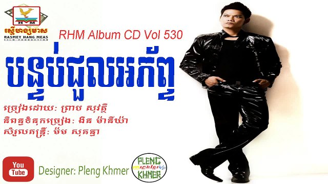 Preap Sovath New Song 2015 - បន្ទប់ជួលអភ័ព្ទ​ - RHM CD Vol 530