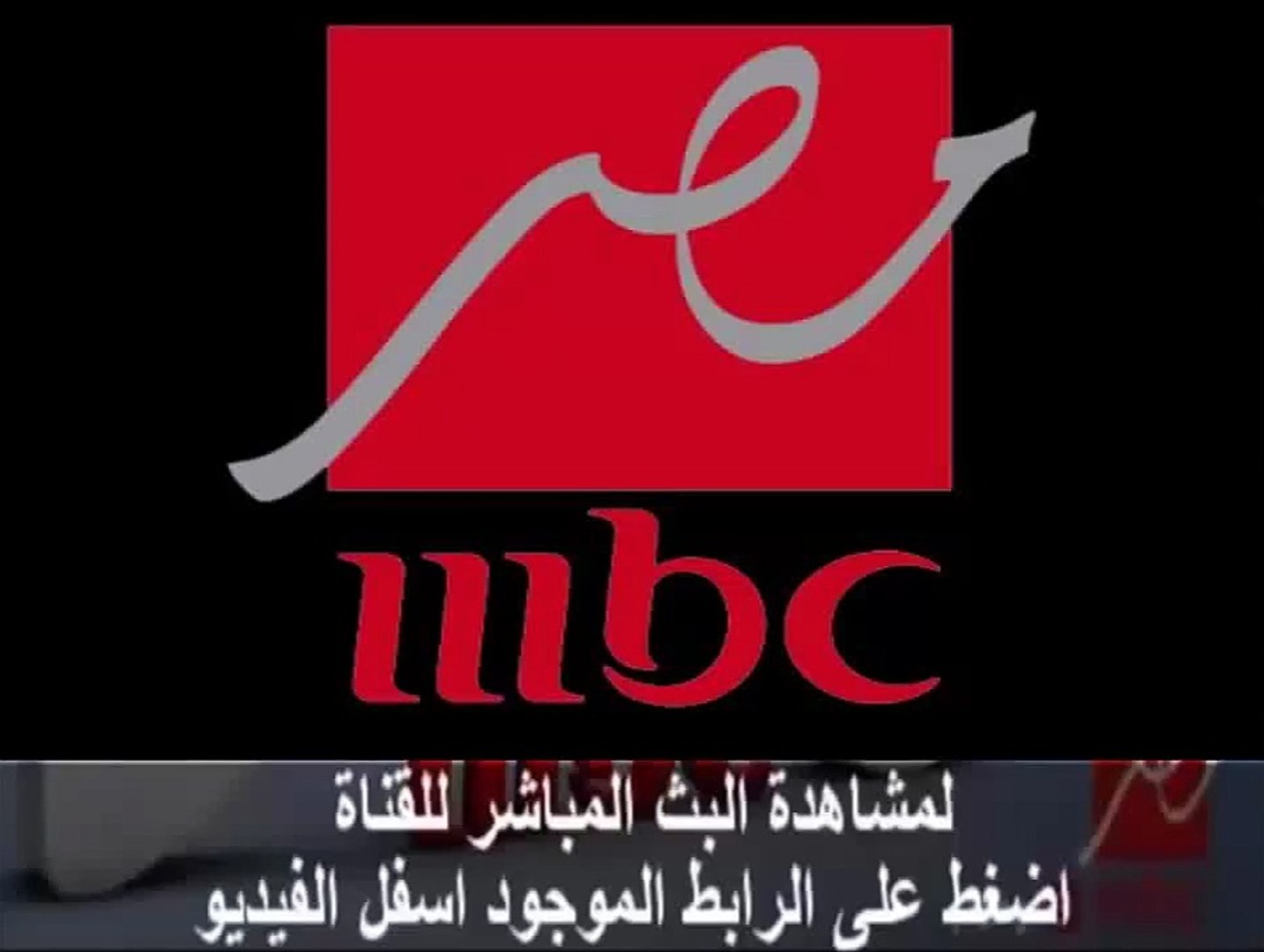 مشاهدة قناة ام بي سي مصر بث مباشر MBC Masr اون لاين (HD) - Vidéo Dailymotion
