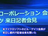 米マイクロソフト ビル・ゲイツ会長来日記者会見